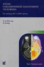 Атлас секционной анатомии человека на примере КТ- и МРТ-срезов