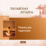Китайская музыка. Музыка для медитации (mp3-CD) (Jewel)