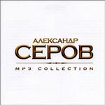 Серов Александр (mp3-CD) (Jewel)
