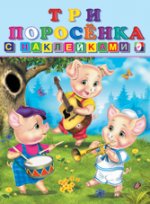 Три поросенка