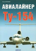 Авиалайнер Ту-154