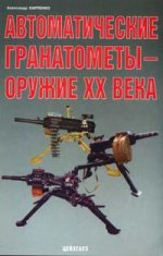 Автоматические гранатометы - оружие XX в