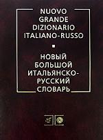 Nuovo grande dizionario italiano-russo. Новый большой итальянско-русский словарь