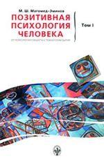 Позитивная психология человека. От психологии субъекта к психологии бытия. Том 1