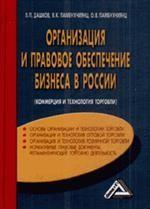 Организация и правовое обеспечение бизнеса в России. Коммерция и технология торговли