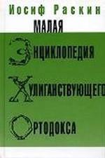 Малая энциклопедия хулиганствующего ортодокса
