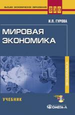 Мировая экономика. (+CD). 3-е изд., перераб. Гурова И.П