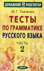 Тесты по грамматике русского языка. В 3 ч. Ч. 2. 8-е изд