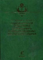 Лабораторный практикум по биохимии и товароведению масличного сырья. 3-е издание, переработанное и дополненное