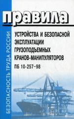 Правила устройства и безопасной эксплуатации грузоподъемных кранов-манипуляторов. ПБ 10-257-98