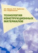Технология конструкционных материалов.  3-е изд., стер