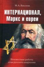 Интернационал, Маркс и евреи