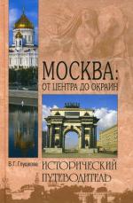 Москва: от центра до окраин. Админ. округа