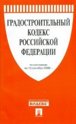 Градостроительный кодекс РФ (по состоянию на 10.09.08)