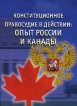 Конституционное правосудие в действии. Опыт России и Канады