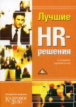 Лучшие HR-решения. 2-е издание, переработанное