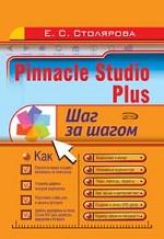 Pinnacle Studio Plus. Шаг за шагом