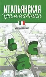 Итальянская грамматика в таблицах и схемах