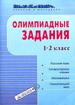 Олимпиадные задания, 1-2 класс. Русский язык. Литературное чтение. Математика. Окружающий мир
