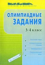 Олимпиадные задания, 3-4 класс. Русский язык. Литературное чтение. Математика. Окружающий мир