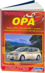 Авто. Toyota Opa 2WD и 4WD 2000-05гг. Устройство, обслуживание, ремонт