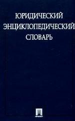 Юридический энциклопедический словарь. 2009г