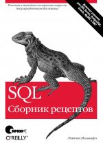 SQL. Сборник рецептов