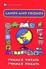 Lands and Friends. Учимся читать, учимся писать