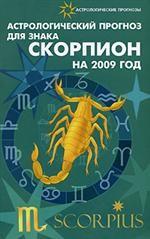 Астрологический прогноз для знака Скорпион на 2009 год