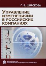 Управление изменениями в российских компаниях. 2-е издание