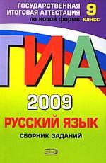 ГИА 2009. Русский язык. Сборник заданий, 9 класс