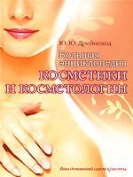 Большая энциклопедия косметики и косметологии