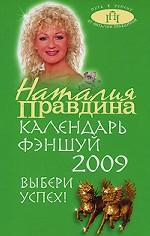 Календарь фэншуй, 2009. Выбери успех!
