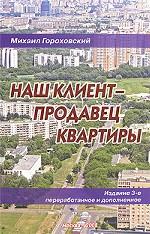 Наш клиент - продавец квартиры