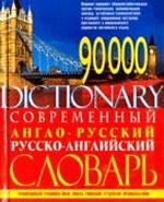 Словарь англо-русский, русско английский современный 90 000 слов