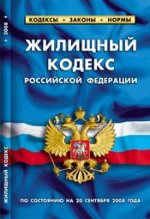 Жилищный кодекс Российской Федерации. По состоянию на 20 сентября 2008 года