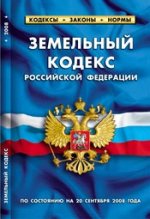 Земельный кодекс Российской Федерации. По состоянию на 20 сентября 2008 года