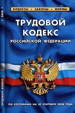 Трудовой кодекс Российской Федерации. По состоянию на 20 сентября 2008 года