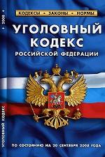 Уголовный кодекс Российской Федерации. По состоянию на 20 сентября 2008 года