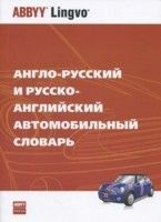 Англо-русский и русско-английский автомобильный словарь. Около 25000 терминов