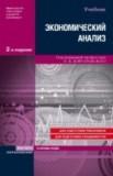 Экономический анализ основы теории. комплексный анализ хозяйственной деятельности организации: учебник для вузов. 2-е издание