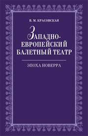 Западноевропейский балетный театр. Очерки истории. Эпоха Новерра: Учебное пособие. 2-е изд