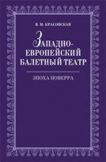 Западноевропейский балетный театр. Очерки истории. Эпоха Новерра: Учебное пособие. 2-е изд