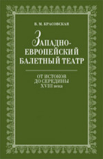 Западноевропейский балетный театр. Очерки истории. От истоков до середины XVIII века: Учебное пособие. 2-е изд