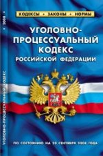 Уголовно-процессуальный кодекс Российской Федерации. По состоянию на 15 сентября 2008 года