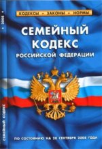 Семейный кодекс Российской Федерации. По состоянию на 20 сентября 2008 года