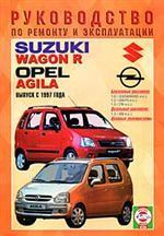 Руководство по ремонту и эксплуатации Suzuki Wagon R, Opel Agila, бензин/дизель, с 1997 года выпуска
