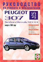 Руководство по ремонту и эксплуатации Peugeot 307, бензин/дизель с 2001 г. выпуска