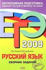 ЕГЭ 2009. Русский язык: сборник заданий