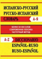 Словарь испанско-русский, русско-испанский 50 000 слов. Современная лексика, частотный метод